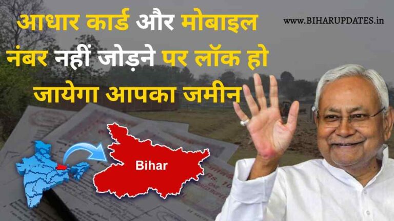 Bihar Land Rule : जमीन में आधार कार्ड और मोबाइल नंबर नहीं जोड़ने पर लॉक हो जायेगा आपका जमीन