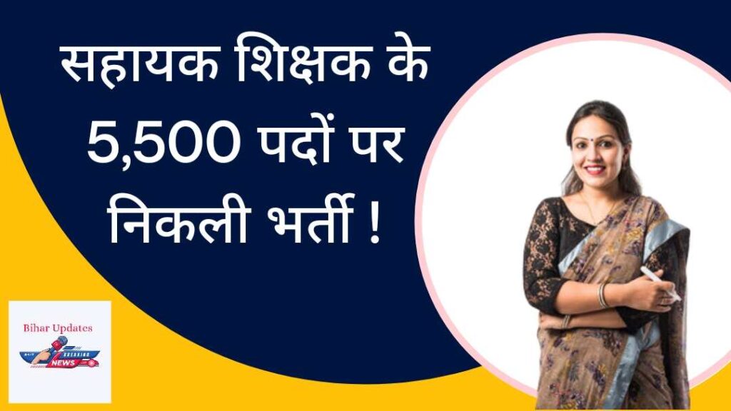 Assistant Teacher Recruitment 2024 : सहायक शिक्षक के 5,000 से ज्यादा पदों पर निकली बंपर भर्ती, यहां से जल्दी करें आवेदन