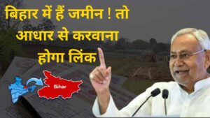 Bihar Land Aadhaar Link : बिहार में हैं जमीन! तो जमाबंदी को करवा लें आधार से लिंक