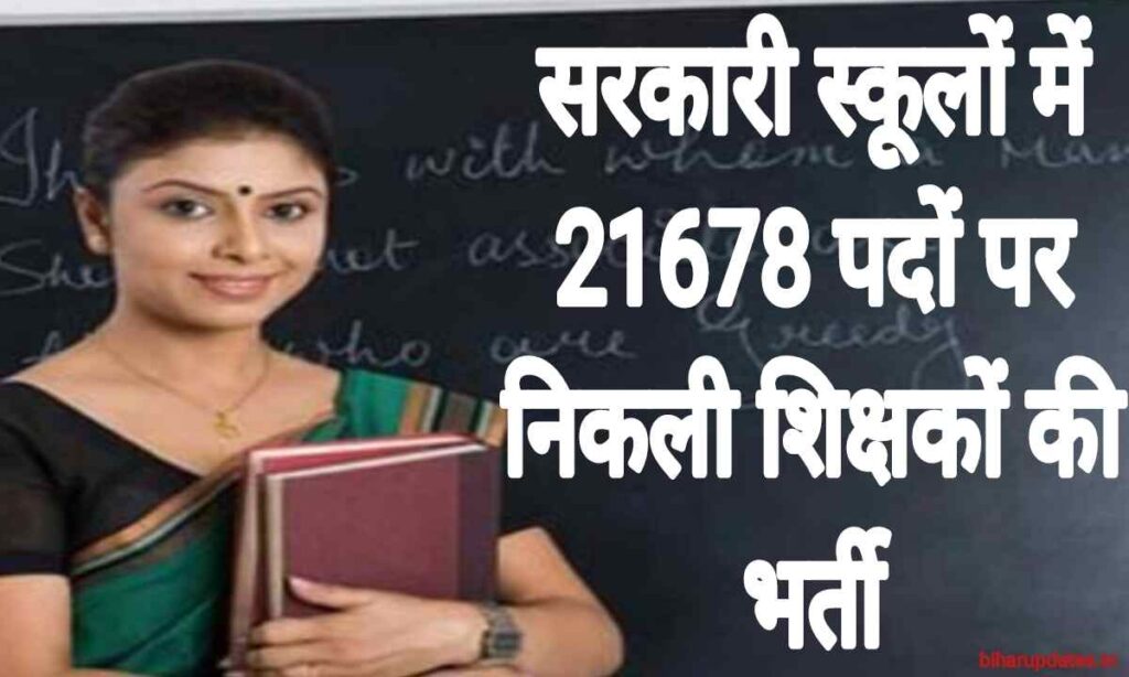 Shikshak Bharti 2024 : सरकारी स्कूल में कुल 21678 पदों पर की जाएगी शिक्षक की भर्ती यहां जाने क्या है योग्यता और पात्रता!