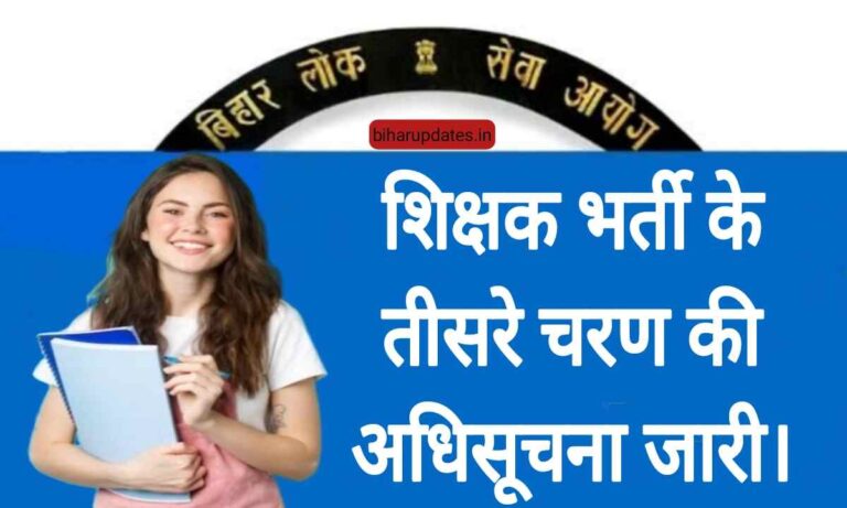 BPSC Teacher 3.0 Notification 2024 : अभी-अभी बिहार शिक्षक भर्ती की तीसरे चरण की अधिसूचना जारी कर दिया गया है।