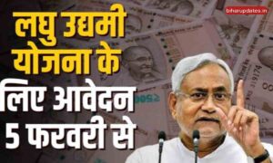 Bihar Sarkari Yojana : बिहार लघु उद्यमी योजना नीतीश सरकार 94 लाख परिवारों को मिलेगा दो-दो लाख रुपए यहां से करें आवेदन !