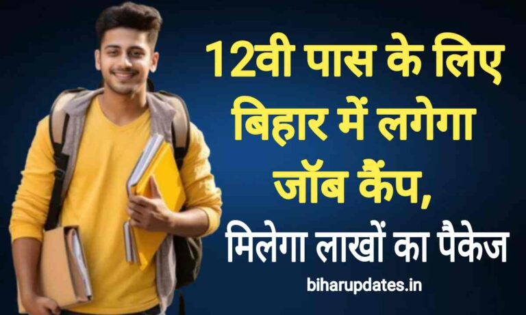 Job Camp : बिहार में लगने जा रहा है जॉब कैंप मिलेगा लाखों का पैकेज 12वीं पास के लिए सुनहरा मौका !