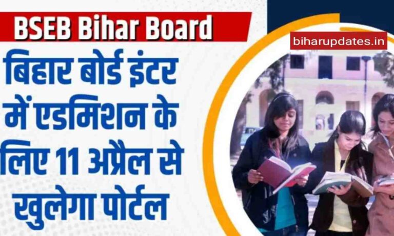 Bihar Board Admission : 11अप्रैल से बिहार बोर्ड इंटरमीडिएट का ऐडमिशन के लिए पोर्टल खुल जाएगा ,यहां देखें पूरी रिपोर्ट!