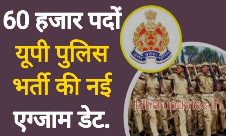 UP Police Constable New Exam Date : 60000 पदों पर यूपी भर्ती परीक्षा की नई डेट जारी!