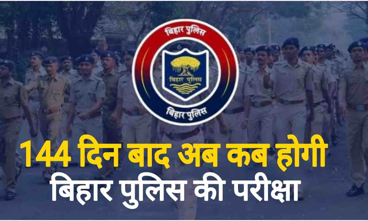 Bihar Police Bharti 2024 : 144 दिन हो गए बिहार सिपाही भर्ती परीक्षा को रद्द हुए अब कब होगी परीक्षा !
