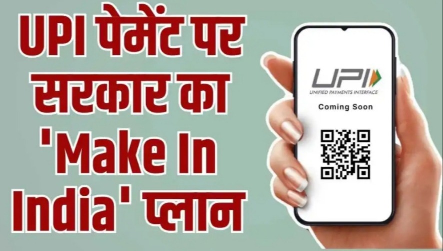 UPI Payment : सरकार की मेक इन इंडिया योजना से Google Pay और Phone Pay के लिए बड़ी चिंता!