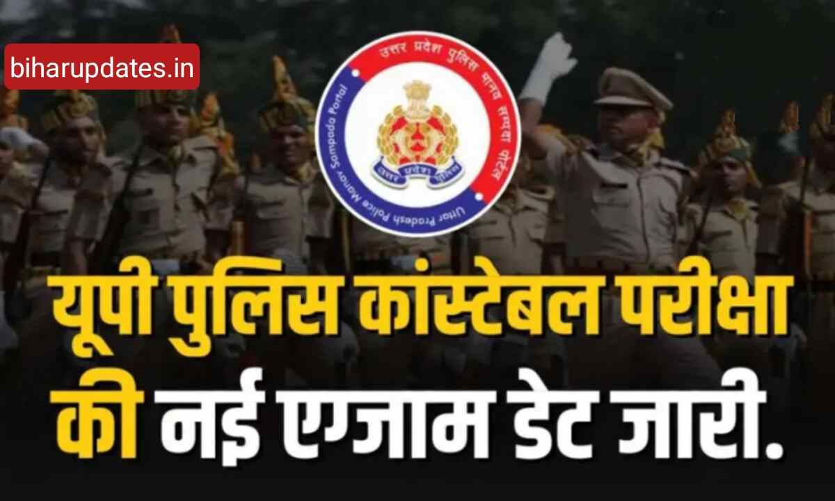 UP Police Bharti 2024 : यूपी पुलिस कांस्टेबल भर्ती परीक्षा की नई एग्जाम डेट जारी!
