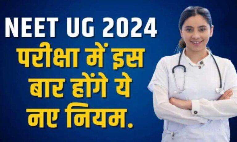 NEET UG 2024 : नीट यूजी परीक्षा में इस बार होगी यह नए नियम यहां देखें पूरी जानकारी !