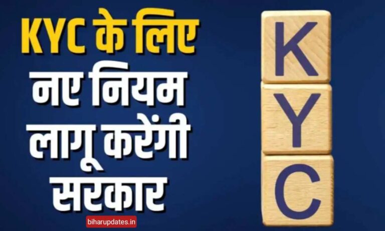 KYC New Rule 2024 : नया KYC नियम जानिए क्या होगा नया बदलाव , सरकार लागू कर सकती है ये नए नियम !