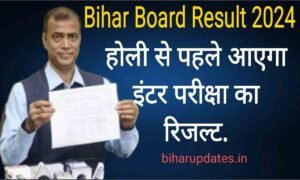 Bihar Board 12th Results 2024 : बिहार बोर्ड 12वीं परीक्षा का रिजल्ट को लेकर बड़ी घोषणा , कब तक आएगा रिजल्ट !