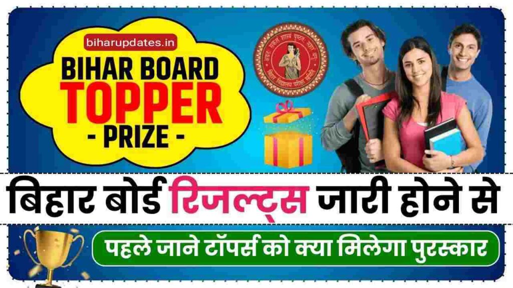 Bihar Board Topper Prize 2024 : बिहार बोर्ड इंटर में टॉपर करने वाले स्टूडेंट को मिलेगा तोहफा प्रोत्साहन राशि और लैपटॉप !