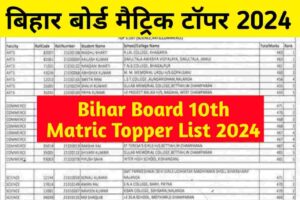 Bihar Board Topper list Today Out : सबसे पहले यहां देखें दसवीं के टॉपर्स के नाम और मार्क्स !