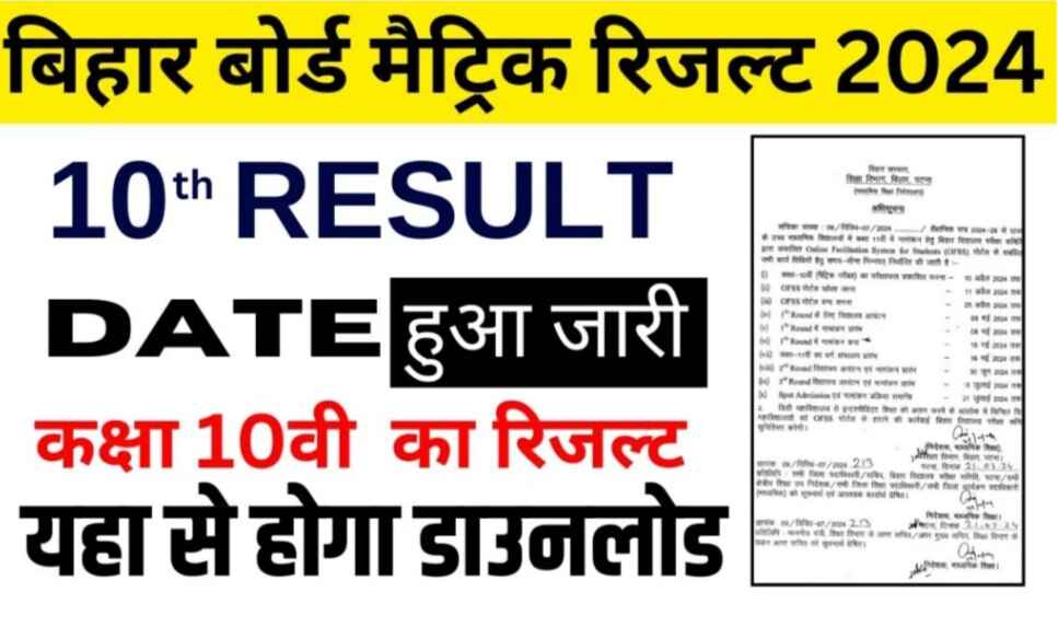 Bihar Board 10th Results Date Out : इस दिन जारी होगा बिहार बोर्ड 10वीं का परीक्षा परिणाम !