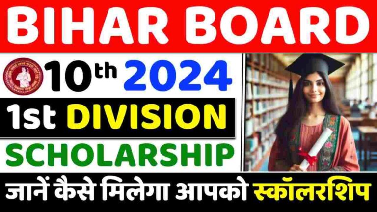 Bihar Board Matric Student Scholarship Yojana : बिहार बोर्ड मैट्रिक पास प्रोत्साहन राशि इस दिन से शुरू होगा आवेदन प्रक्रिया !