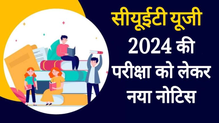 Latest CUET UG 2024 : सीयूईटी यूजी 2024 परीक्षा को लेकर नया नोटिस जारी कर दिया है!