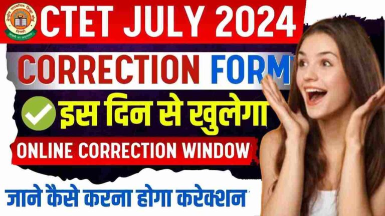 Big Update CTET July Correction Form 2024 : यहां देखें ऑनलाइन सुधार विंडो लिंक किस दिन से खुलेगा !