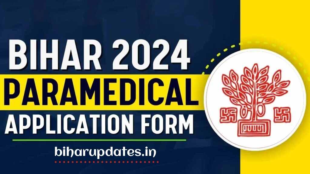 Bihar Paramedical Application Form 2024 : बिहार पैरामेडिकल आवेदन पीई या पीएम, या पीएमएम प्रवेश परीक्षा के लिए ऑनलाइन आवेदन, तिथि, अधिसूचना जारी!