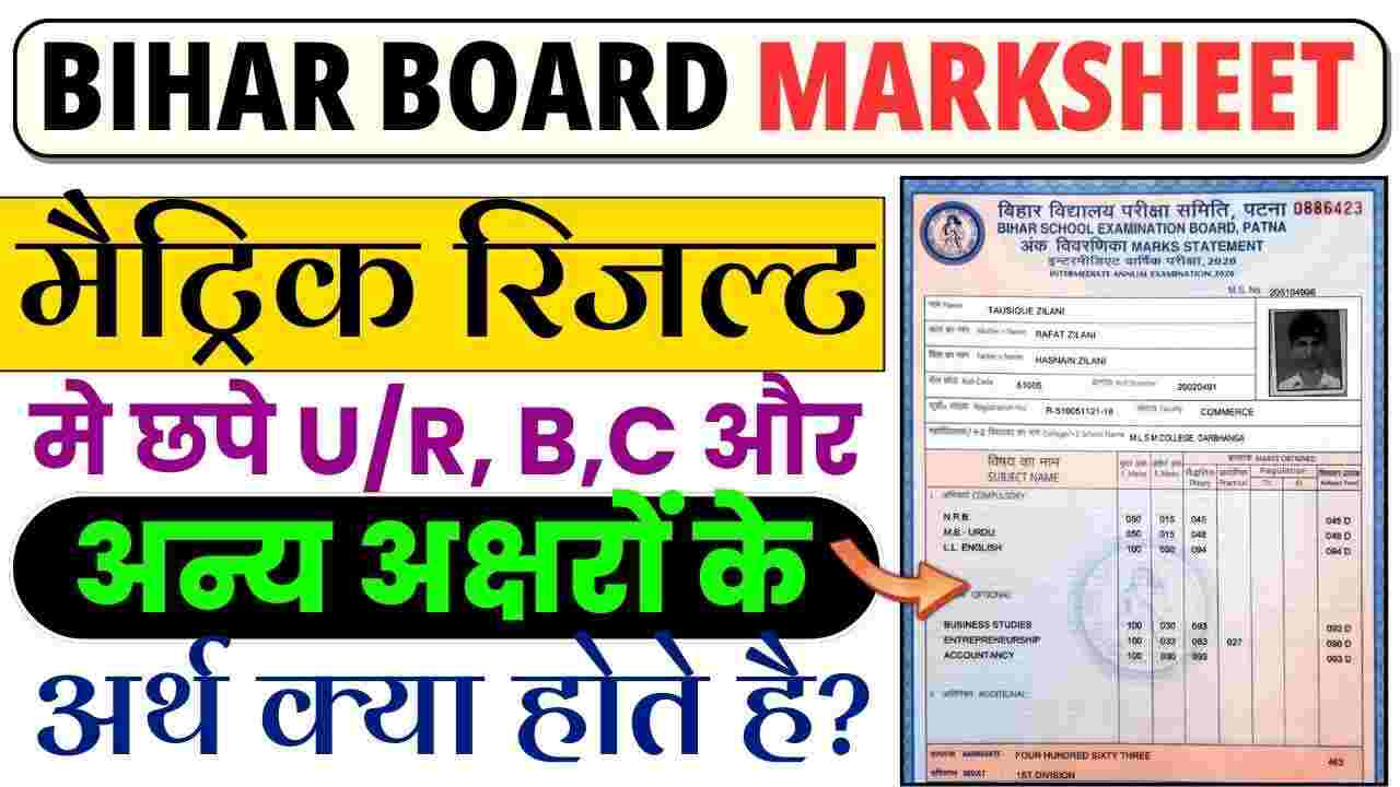 Latest Bihar Board : यहां देखें दसवीं के मार्कशीट पर लिखी U/R,B और C जैसी शॉर्ट फॉर्म का क्या मतलब है !