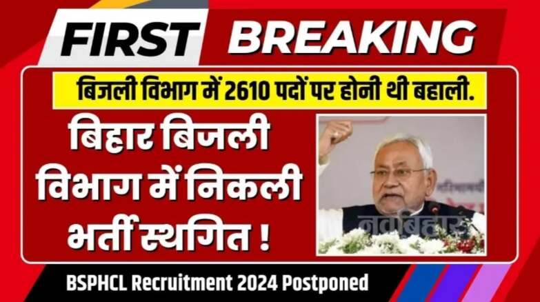 Latest Job Alert 2024 : बिहार बिजली विभाग में बड़ी भर्ती स्थगित यहां जाने कितने पदों पर होने वाली थी बहाली !