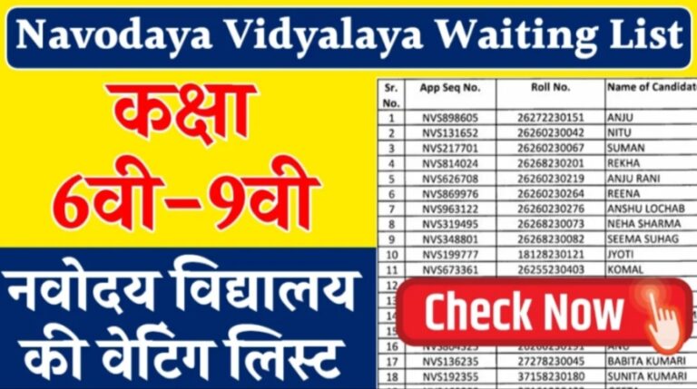 Navodaya Vidyalaya Waiting List : नवोदय विद्यालय की वेटिंग लिस्ट यहां से चेक करें !