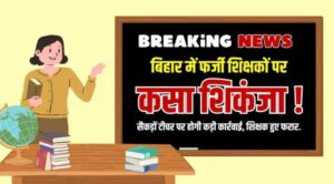 Breaking News Bihar TET : सैकडों टीचर पर होगी कड़ी कार्रवाई बिहार में फर्जी शिक्षकों पर कसा शिकंजा बहुत सारे शिक्षक हुए फरार !