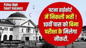 Patna High Court Recruitment : 10 वीं पास करें आवेदन पटना हाई कोर्ट में बंपर बहाली बिना परीक्षा होगा चयन प्रक्रिया !