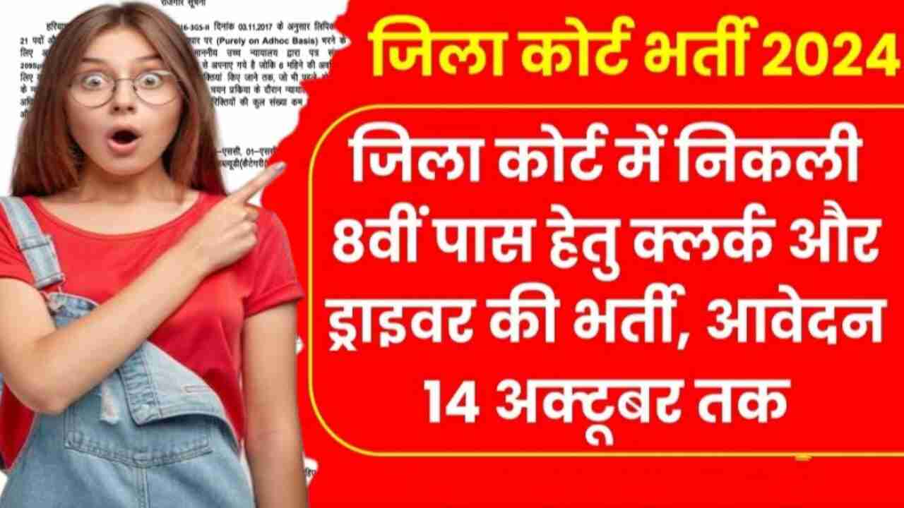 District Court Driver Bharti 2024: जिला कोर्ट में निकली 8वीं पास के लिए क्लर्क और ड्राइवर की भर्ती, यहां जाने कब तक कर सकेंगे आवेदन !