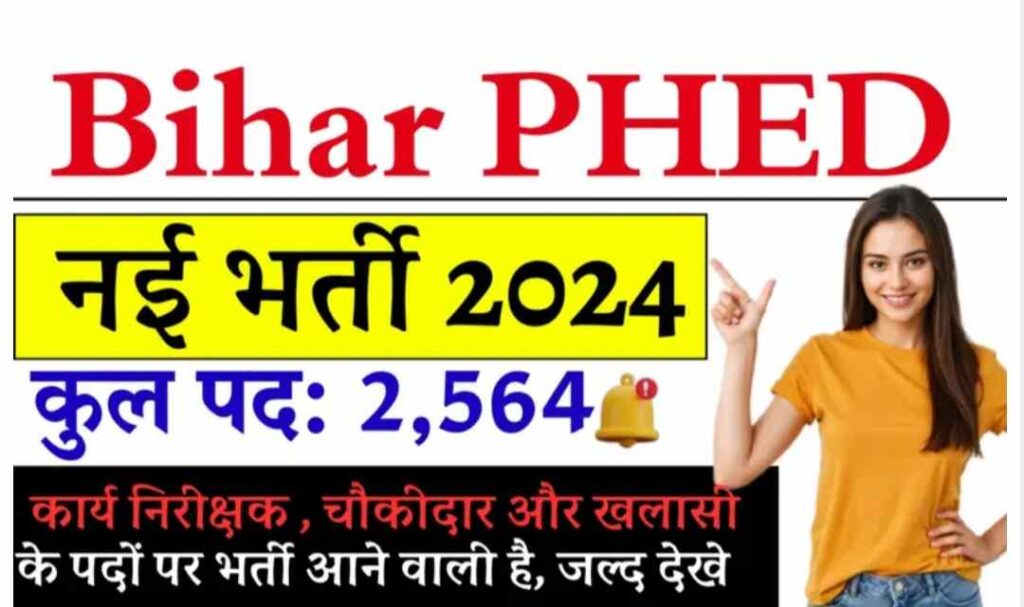 Bihar PHED Bharti Yojana 2024 : बिहार में होने जा रहा है बड़ी भर्ती का ऐलान यहां पढ़े पूरी जानकारी कितने पदों पर होगी भर्ती जल्द देखें !