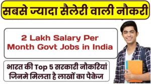 Government Job In India : भारत की Top 5 सरकारी नौकरियां जिनमे मिलता है लाखों का पैकेज, जानें पूरा विवरण :