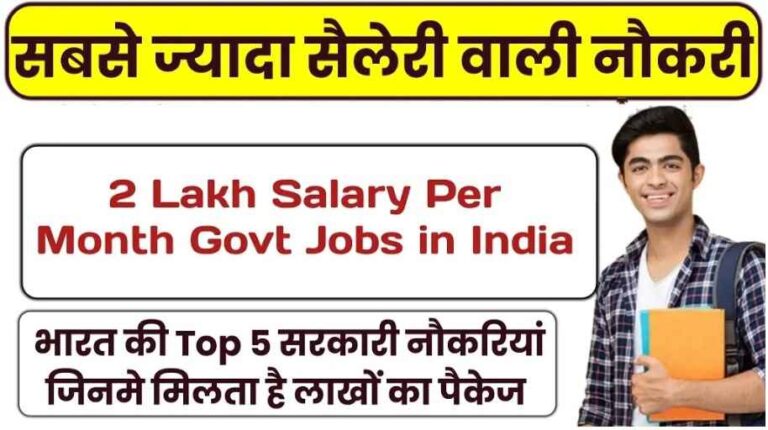 Government Job In India : भारत की Top 5 सरकारी नौकरियां जिनमे मिलता है लाखों का पैकेज, जानें पूरा विवरण :