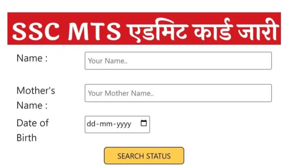 SSC MTS Admit Card Released : एसएससी एमटीएस एडमिट कार्ड जारी यहां से चेक करें और डाउनलोड करें !