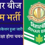 Bihar BRBN Vacancy : आ गया बिहार में बहुत बड़ी बहाली का मौका बिहार राज्य बीज निगम भर्ती का नोटिफिकेशन हुआ जारी बिना परीक्षा होगा चयन!