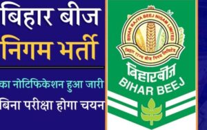 Bihar BRBN Vacancy : आ गया बिहार में बहुत बड़ी बहाली का मौका बिहार राज्य बीज निगम भर्ती का नोटिफिकेशन हुआ जारी बिना परीक्षा होगा चयन!