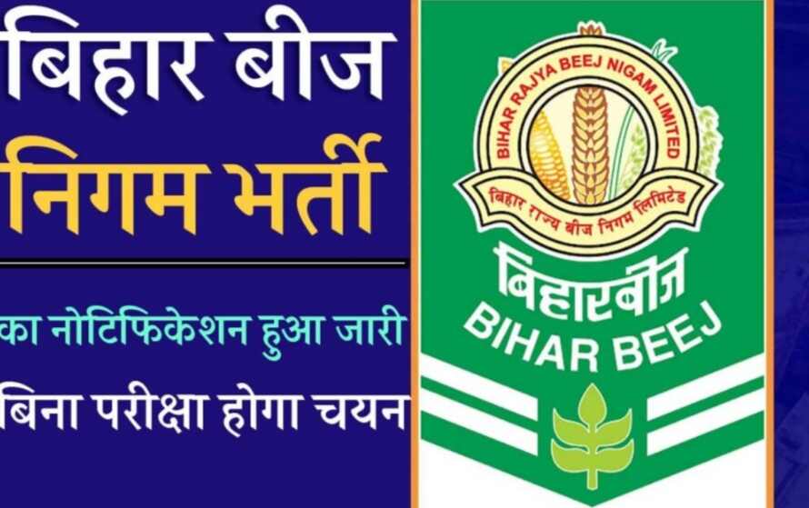 Bihar BRBN Vacancy : आ गया बिहार में बहुत बड़ी बहाली का मौका बिहार राज्य बीज निगम भर्ती का नोटिफिकेशन हुआ जारी बिना परीक्षा होगा चयन!