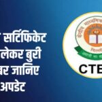 CTET December Session Exam 2024 : सीटीईटी दिसंबर सेशन के लिए सर्टिफिकेट की वैलिडिटी होगी कम, सीबीएसई ने कर दिया ऐलान!