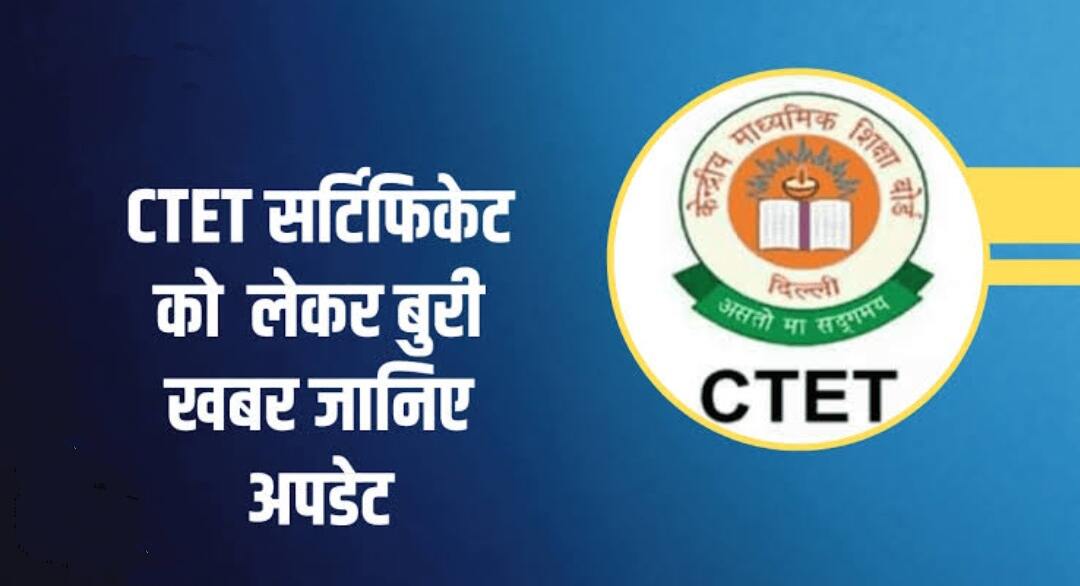 CTET December Session Exam 2024 : सीटीईटी दिसंबर सेशन के लिए सर्टिफिकेट की वैलिडिटी होगी कम, सीबीएसई ने कर दिया ऐलान!