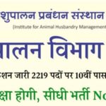 Pashupalan Vibhag Bharti : पशुपालन विभाग में 2219 पदों पर 10वीं पास के लिए नोटिफिकेशन हुआ जारी!