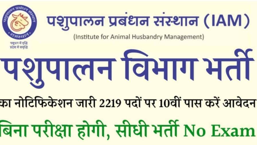 Pashupalan Vibhag Bharti : पशुपालन विभाग में 2219 पदों पर 10वीं पास के लिए नोटिफिकेशन हुआ जारी!